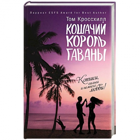 Зарубежная современная проза, книга Кошачий король Гаваны купить по скидке