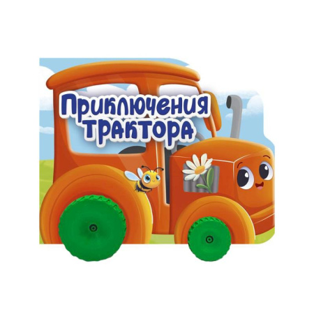 Сказки и истории для малышей, книга Приключения трактора купить по скидке