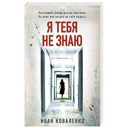 Отечественный мужской детектив, книга Я тебя не знаю купить по скидке