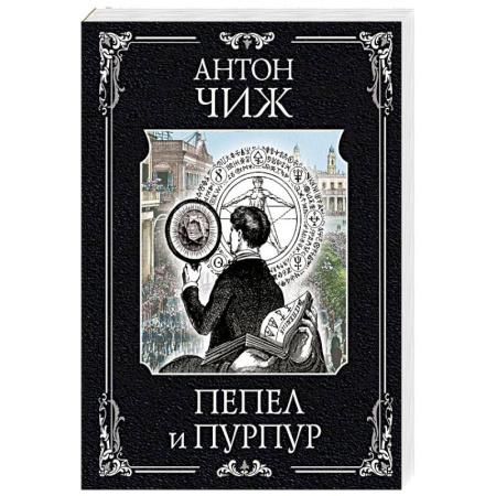 Исторический детектив, книга Пепел и пурпур купить по скидке