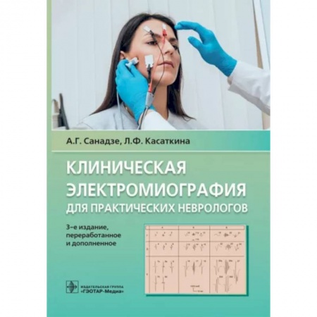 Неврология, книга Клиническая электрокардиография для практических неврологов купить по скидке