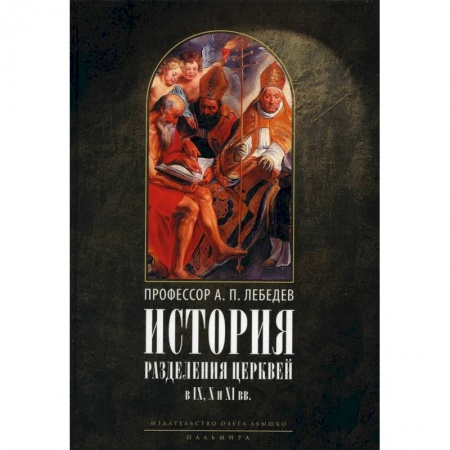 Христианство, книга История разделения Церквей в IX, X и XI вв купить по скидке