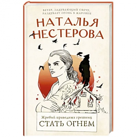 Русская современная проза, книга Жребий праведных грешниц. Стать огнем купить по скидке