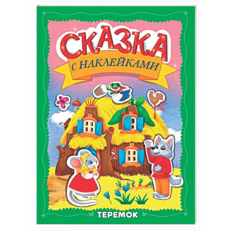 Сказки и истории для малышей, книга Теремок купить по скидке