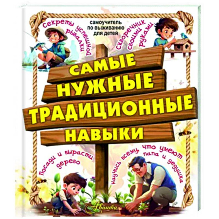 Полезные советы мальчикам, книга Самые нужные традиционные навыки. Умей все, что могут папа и дедушка купить по скидке