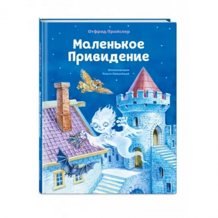 Сказки зарубежных писателей, книга Маленькое Привидение купить по скидке