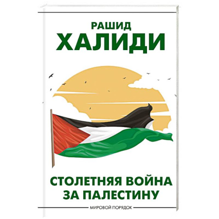 Другие страны Азии и Африки, книга Столетняя война за Палестину купить по скидке