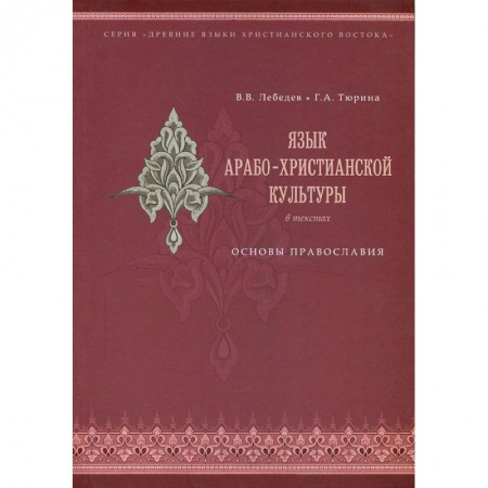 Книги, книга Язык арабо-христианской культуры. Учебное пособие купить по скидке