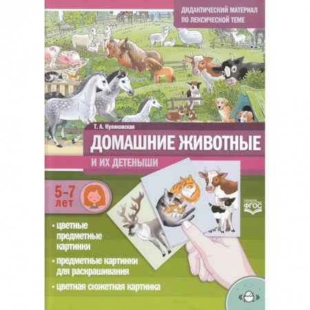 Окружающий мир, книга Домашние животные и их детеныши. Дидак. мат. 5-7л. купить по скидке