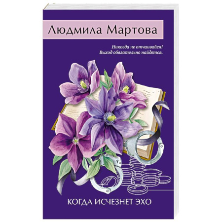 Отечественный женский детектив, книга Когда исчезнет эхо купить по скидке