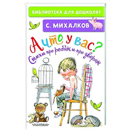 Русская поэзия для детей, книга А что у вас? Стихи про ребят и про зверят купить по скидке