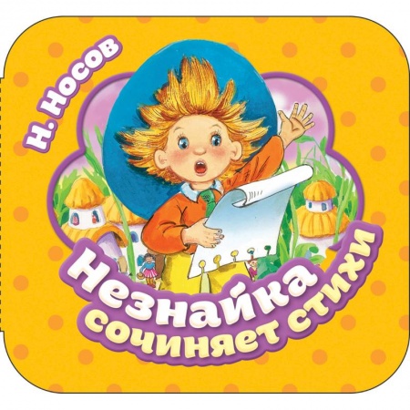 Книжки-раскладушки, панорамки, книга Незнайка сочиняет стихи купить по скидке