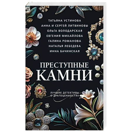 Классика отечественного детектива, книга Преступные камни купить по скидке