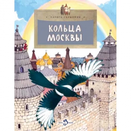 История России, книга Кольца Москвы купить по скидке