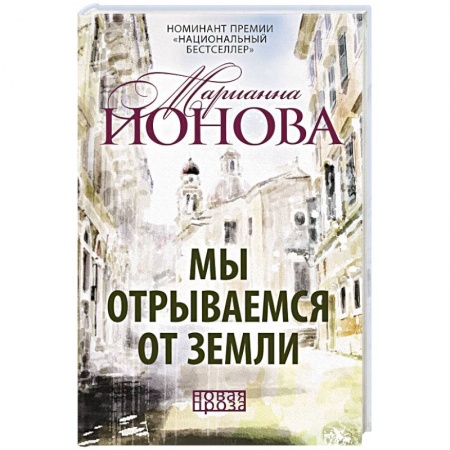 Русская современная проза, книга Мы отрываемся от земли: сборник повестей купить по скидке