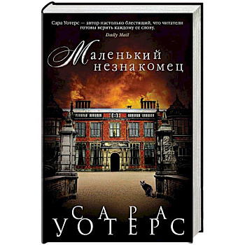 Маленький незнакомец