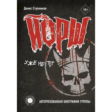 Мемуары, биографии деятелей культуры, искусства, книга ЙОРШ' уже не тот. Авторизованная биография группы купить по скидке