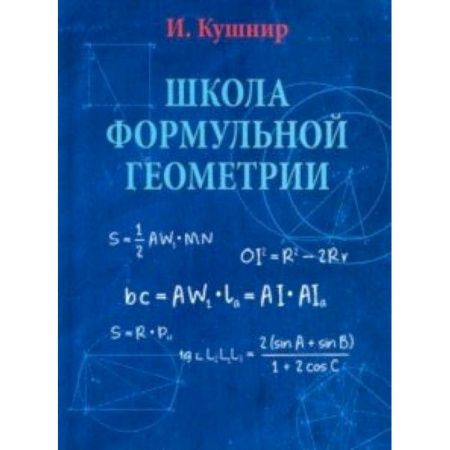 Книги, книга Школа формульной геометрии купить по скидке