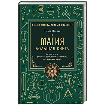 Магия. Большая книга. Теория магии, ритуалы, заклинания и практики, улучшающие жизнь