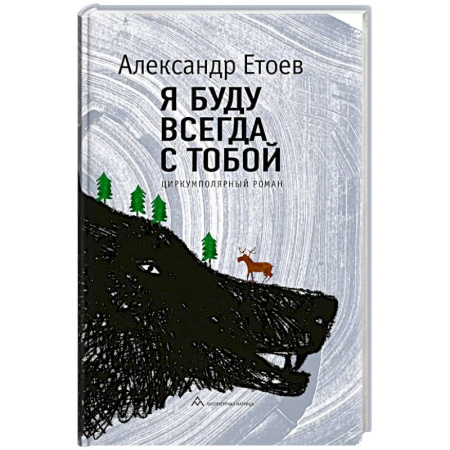 Русская современная проза, книга Я буду всегда с тобой купить по скидке