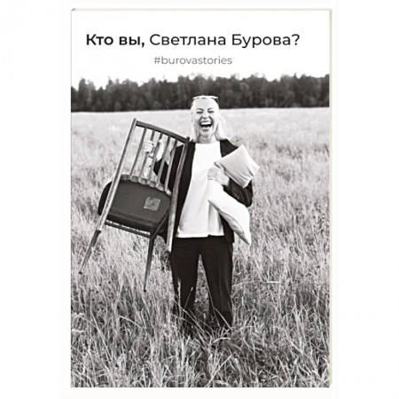 MBA. Бизнес-курс, книга Кто вы, Светлана Бурова? купить по скидке
