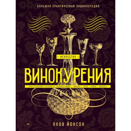 Напитки, книга Искусство винокурения. Большая практическая энциклопедия купить по скидке