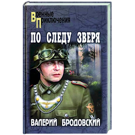 Боевики, военные, книга По следу зверя купить по скидке