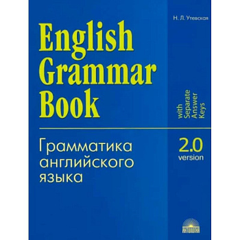 Грамматика английского языка. Версия 2.0: Учебное пособие