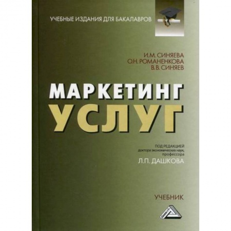 Специальный и отраслевой маркетинг, книга Маркетинг услуг купить по скидке