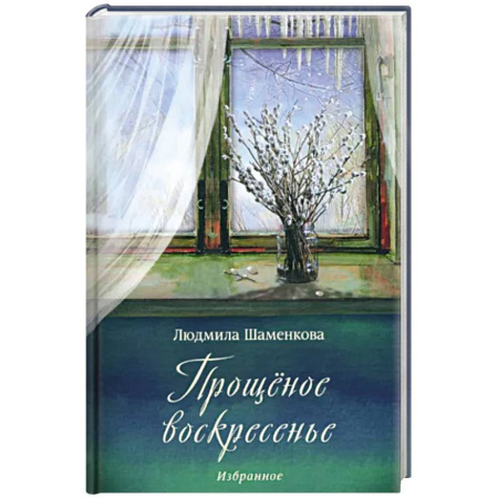 Русская современная проза, книга Прощёное воскресенье купить по скидке