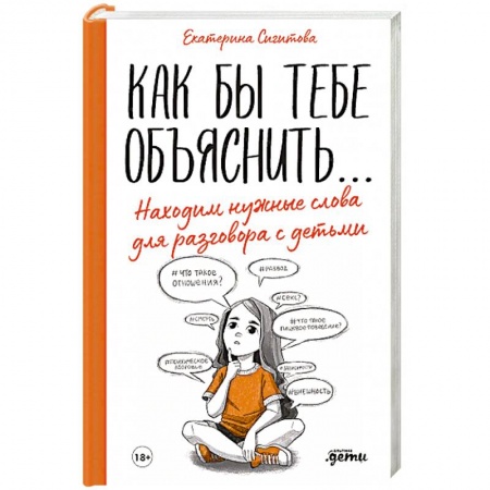 Психология для родителей, книга Как бы тебе объяснить...Находим нужные слова для разговора с детьми купить по скидке