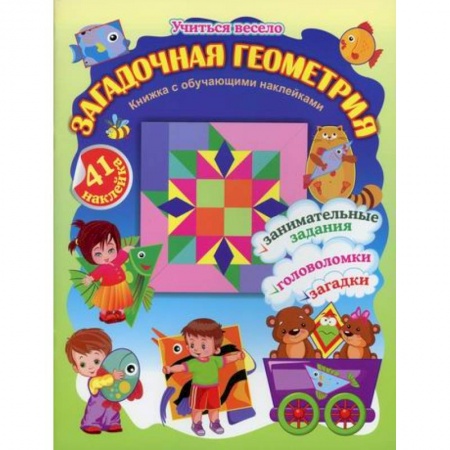 Развитие логики и мышления, книга Загадочная геометрия купить по скидке