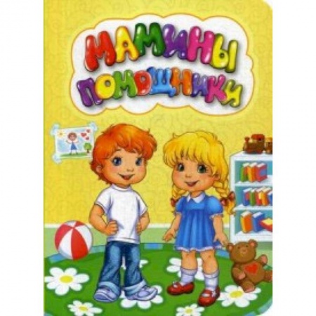 Русская поэзия для детей, книга Мамины помощники купить по скидке