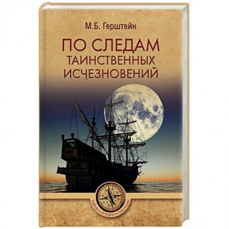 Загадки и тайны истории, книга По следам таинственных исчезновений купить по скидке