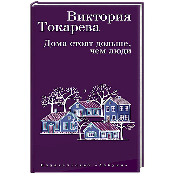 Дома стоят дольше, чем люди