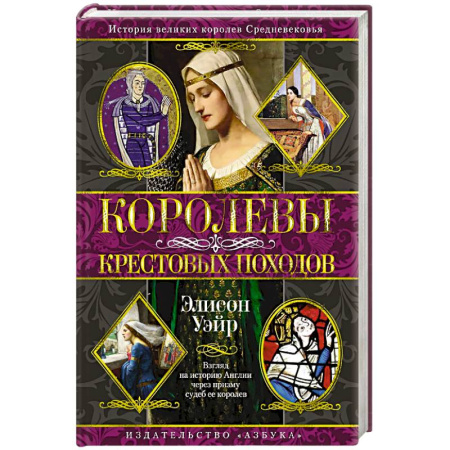 История средних веков. Эпоха Возрождения, книга Королевы Крестовых походов купить по скидке