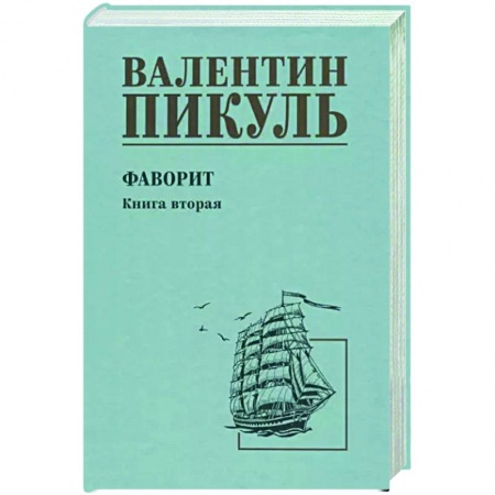Исторический роман, книга Фаворит. Книга вторая. Его Таврида купить по скидке