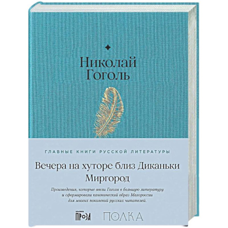 Русская классика, книга Вечера на хуторе близ Диканьки. Миргород купить по скидке
