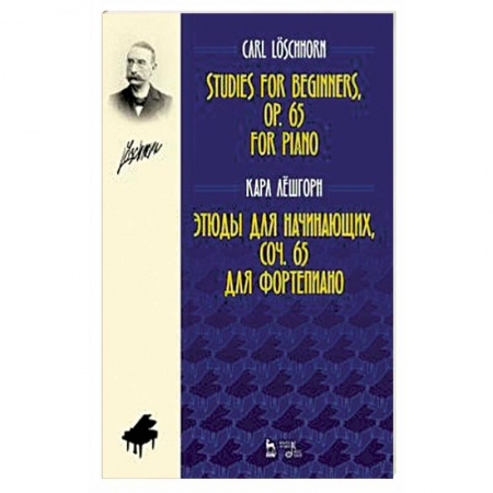 Нотные издания для фортепиано, книга Этюды для начинающих, сочинения 65. Для фортепиано купить по скидке