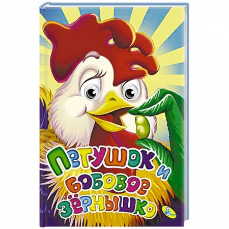 Сказки и истории для малышей, книга Петушок и бобовое зернышко купить по скидке
