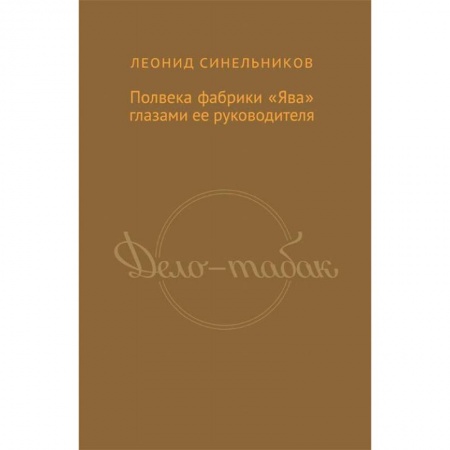 История бизнеса. Мемуары и биографии бизнесменов, книга Дело-табак.Полвека фабрика 'Ява' глазами ее руководителя купить по скидке