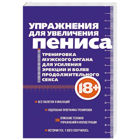 Авторские методики, книга Упражнения для увеличения пениса. Тренировка мужского органа для усиления эрекции и более продолжительного секса купить по скидке