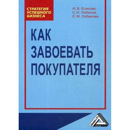 Управление продажами. Мерчандайзинг, книга Как завоевать покупателя купить по скидке