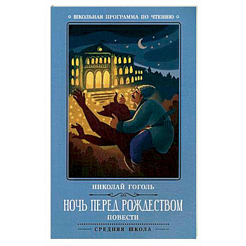 Ночь перед Рождеством