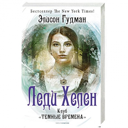 Зарубежное фэнтези, книга Леди Хелен. Книга первая. Клуб 'Темные времена' купить по скидке