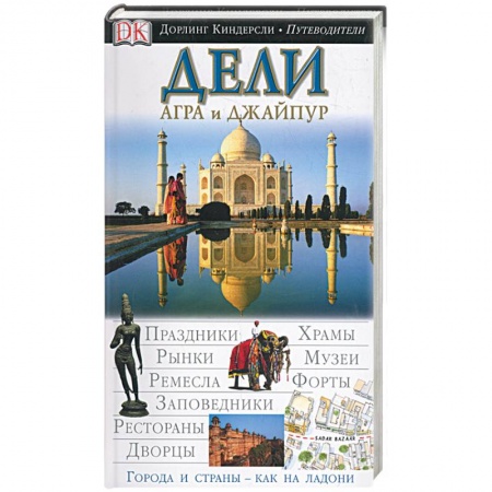 Книги, книга Дели, Агра и Джайпур. Дорлинг Киндерсли путеводители купить по скидке