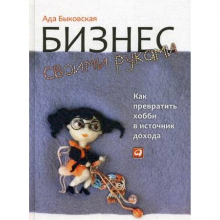 Предпринимательство. Отраслевой бизнес, книга Бизнес своими руками: Как превратить хобби в источник дохода купить по скидке
