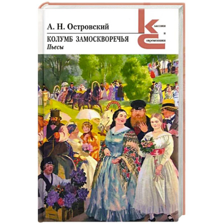 Русская классика, книга Колумб Замоскворечья купить по скидке