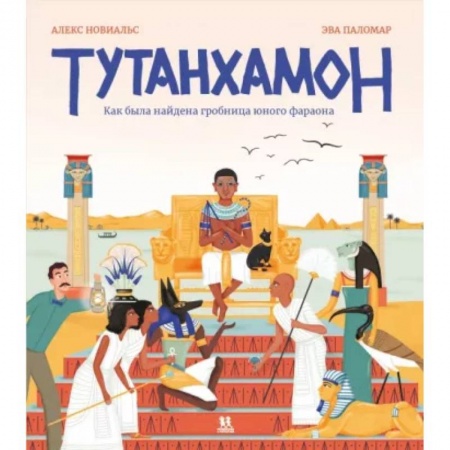 Человек. Земля. Вселенная, книга Тутанхамон. Как была найдена гробница юного фараона купить по скидке