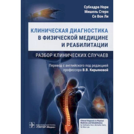 Другие виды специальной медицины, книга Клиническая диагностика в физической медицине и реабилитации. Разбор клинических случаев купить по скидке
